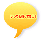 いつでも待ってるよ！ 